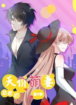 总裁的天价萌妻 动态漫画 第2季在线观看