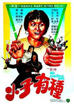 小子有种粤语高清播放