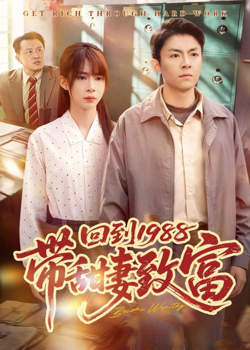回到 1988 带甜妻致富