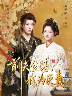 前夫登基我为臣妻(改嫁后皇帝日日求复婚)