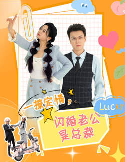 闪婚老公是总裁高清播放