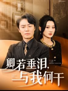 卿若垂泪与我何干高清播放