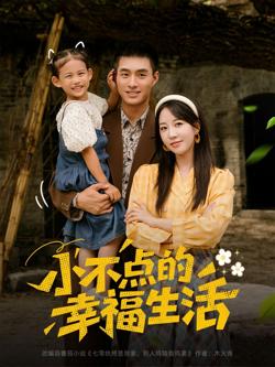 小不点的幸福生活高清播放