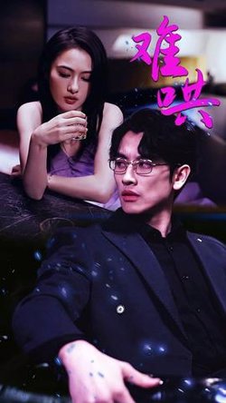 难哄高清播放