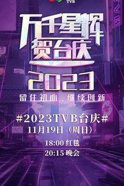万千星辉贺台庆2023高清播放