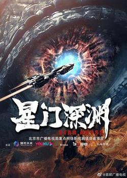星门深渊在线观看