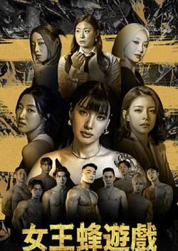 女王蜂游戏高清播放