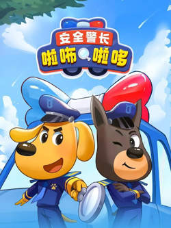 安全警长啦咘啦哆高清播放