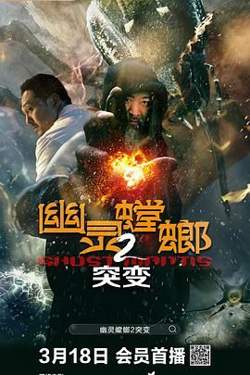 幽灵螳螂2之突变在线观看