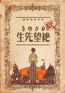 狱·再见，绝望先生高清播放