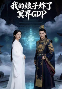 我的娘子炸了冥界GDP高清播放