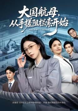 大国航母，从手搓阻拦索开始高清播放