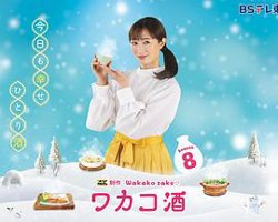 和歌子酒第八季在线观看
