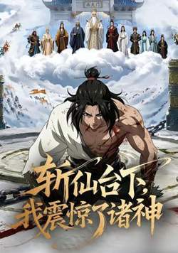 斩仙台下，我震惊了诸神在线观看