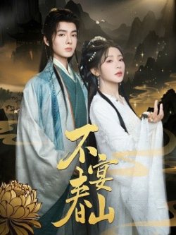 不宴春山高清播放