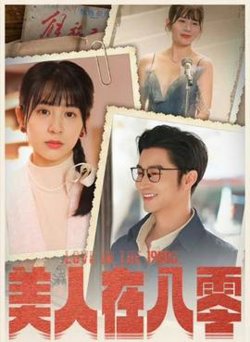 美人在八零高清播放