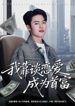 我靠谈恋爱成为首富高清播放