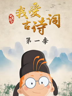 百变马丁我爱古诗词 第一季在线观看