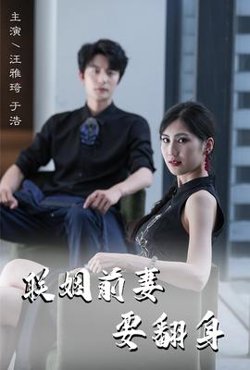 联姻前妻要翻身高清播放