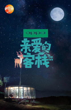 亲爱的·客栈 第二季在线观看