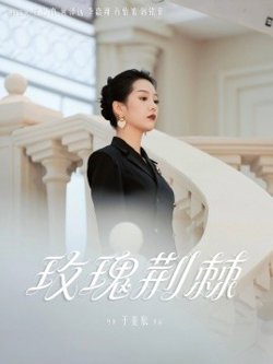 玫瑰荆棘高清播放