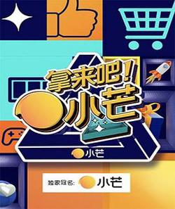 拿来吧！小芒在线观看