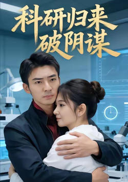 科研归来破阴谋在线观看