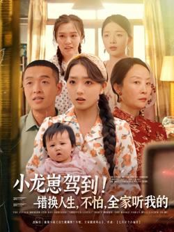 小龙崽驾到错换人生不怕全家听我的在线观看
