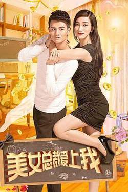 美女总裁爱上我高清播放