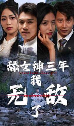 舔女神三年我无敌了高清播放