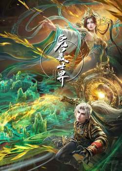 完美世界高清播放