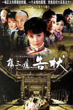杨三姐告状在线观看
