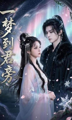 一梦到君旁