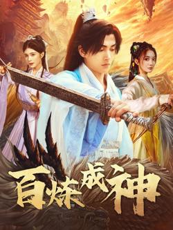 百炼成神（修罗仙神传）（斗罗大帝）
