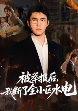 被举报后，我断了全小区水电高清播放
