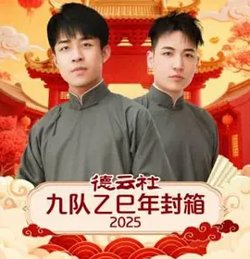 德云社九队乙巳年封箱2025高清播放