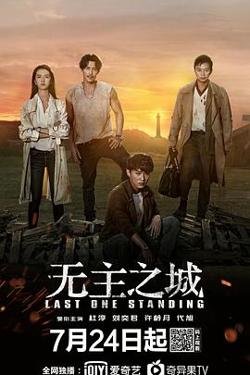 无主之城高清播放