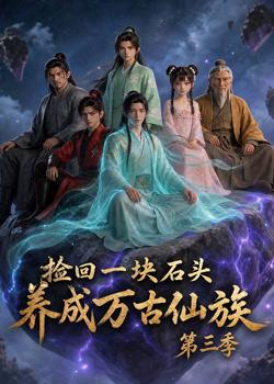 捡回一块石头，养成万古仙族第三季高清播放