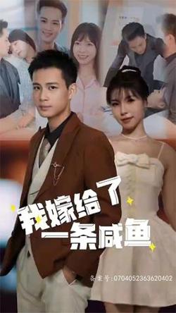 我嫁给了一条咸鱼在线观看