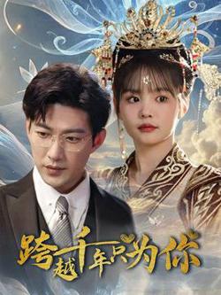 跨越千年只为你高清播放