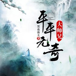 平平无奇大师兄 动态漫画在线观看
