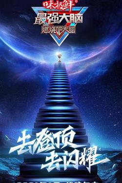 最强大脑第八季高清播放