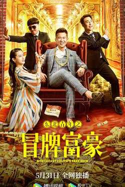 东北青年之冒牌富豪在线观看