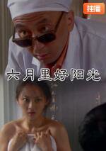 六月里来好阳光在线观看