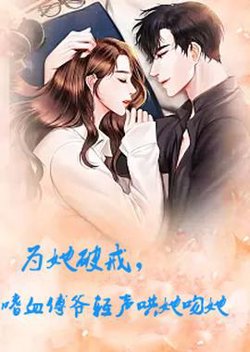 为她破戒，嗜血傅爷轻声哄她吻她高清播放