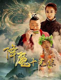降魔十兄妹高清播放