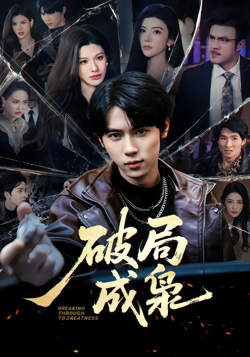 破局成枭在线观看