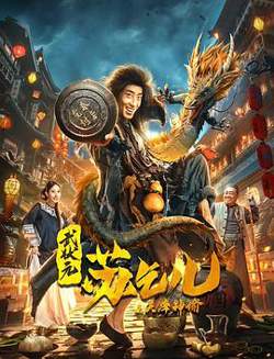 武状元苏乞儿之天降神谕高清播放