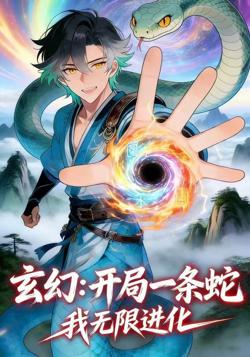 玄幻:开局一条蛇,我无限进化在线观看