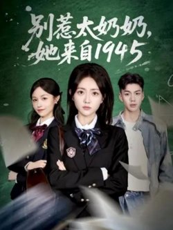 别惹太奶奶，她来自1945在线观看